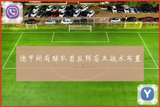 德甲所有球队首发阵容及战术布置