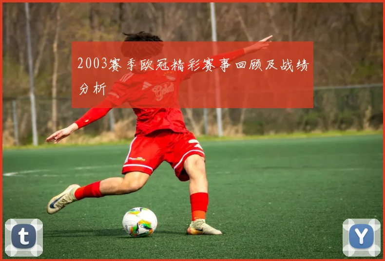 2003赛季欧冠精彩赛事回顾及战绩分析
