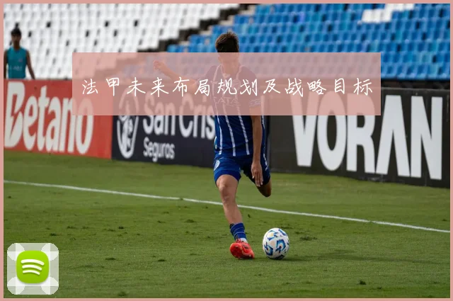 法甲未来布局规划及战略目标