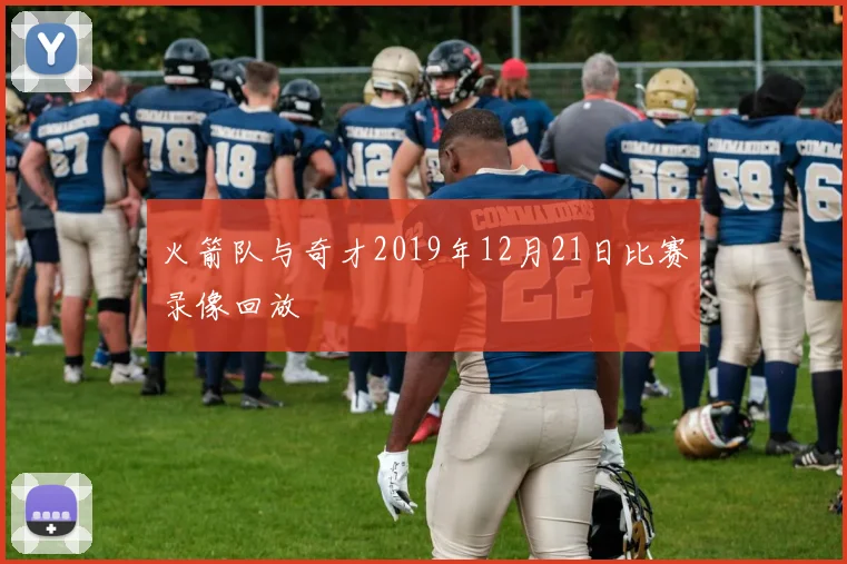 火箭队与奇才2019年12月21日比赛录像回放
