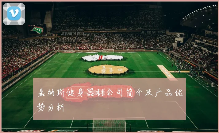 嘉纳斯健身器材公司简介及产品优势分析