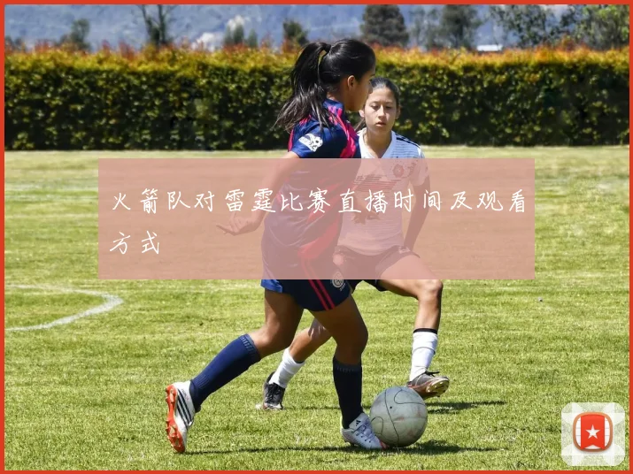 火箭队对雷霆比赛直播时间及观看方式