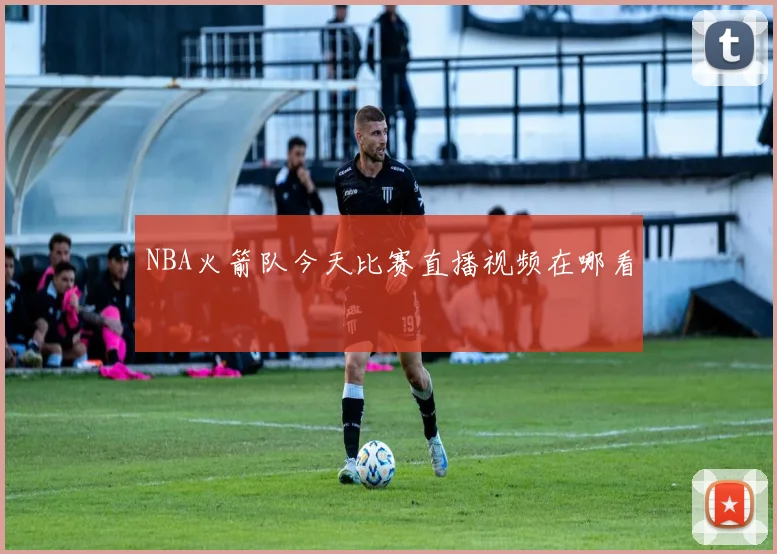 NBA火箭队今天比赛直播视频在哪看