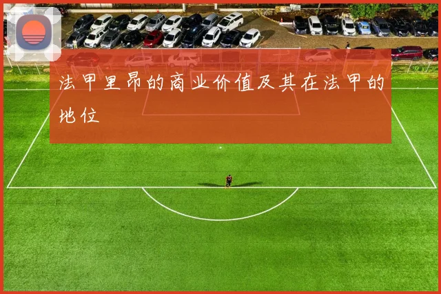 法甲里昂的商业价值及其在法甲的地位