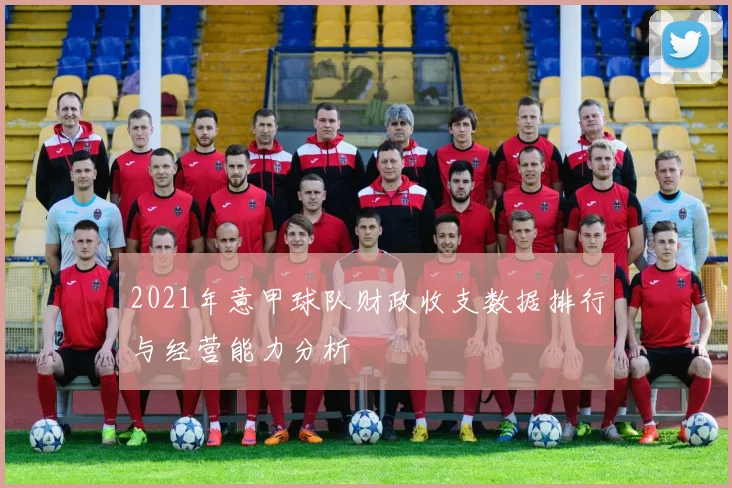 2021年意甲球队财政收支数据排行与经营能力分析