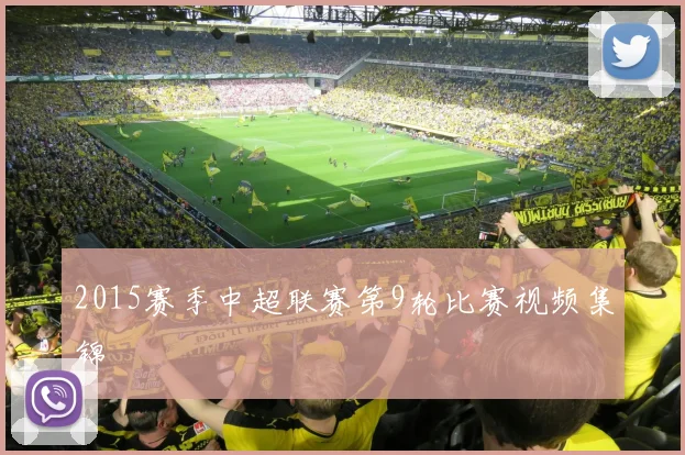 2015赛季中超联赛第9轮比赛视频集锦