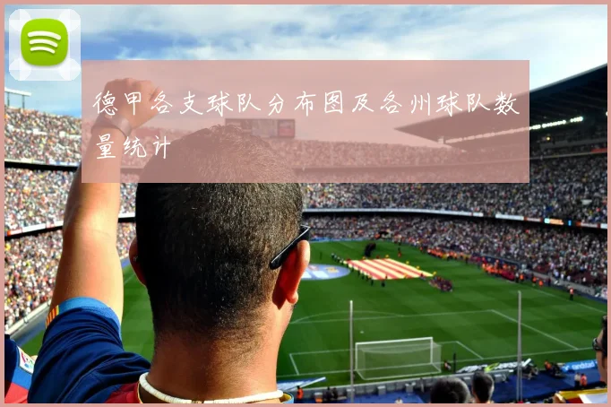 德甲各支球队分布图及各州球队数量统计