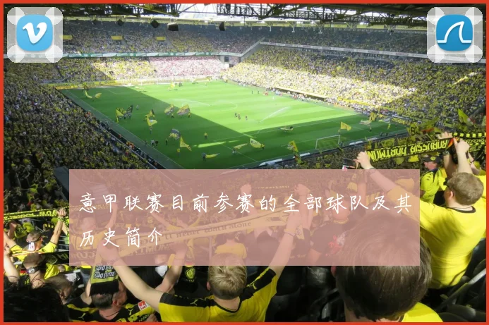 意甲联赛目前参赛的全部球队及其历史简介