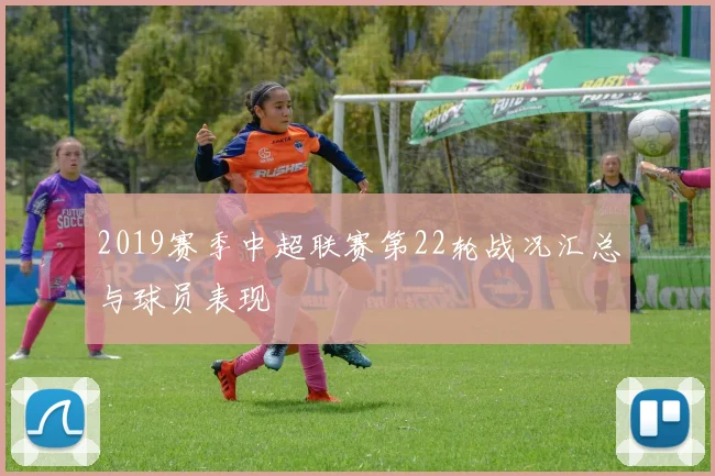 2019赛季中超联赛第22轮战况汇总与球员表现