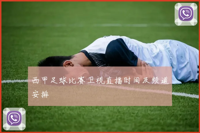 西甲足球比赛卫视直播时间及频道安排
