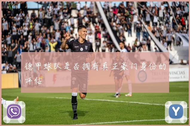 德甲球队是否拥有真正豪门身份的评估
