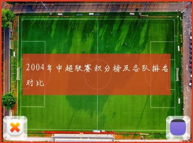 2004年中超联赛积分榜及各队排名对比