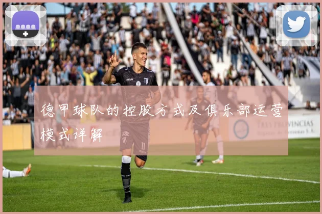 德甲球队的控股方式及俱乐部运营模式详解