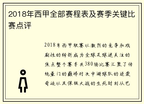 2018年西甲全部赛程表及赛季关键比赛点评