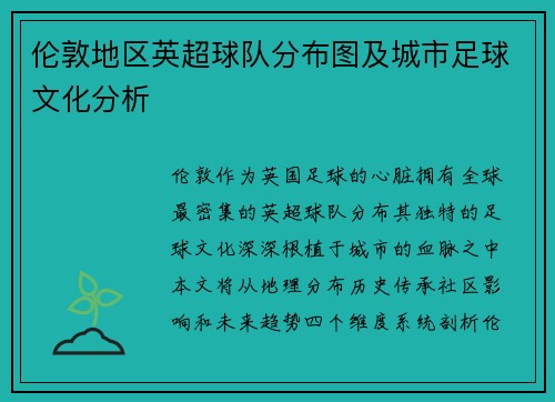 伦敦地区英超球队分布图及城市足球文化分析