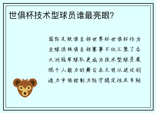 世俱杯技术型球员谁最亮眼？