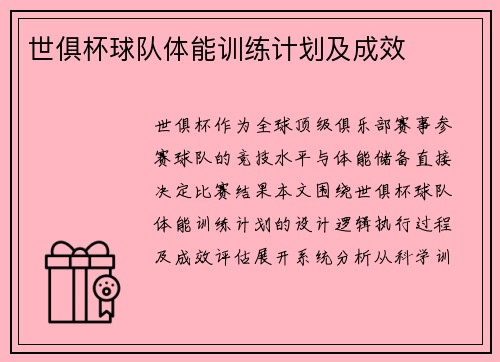 世俱杯球队体能训练计划及成效