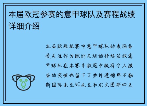 本届欧冠参赛的意甲球队及赛程战绩详细介绍