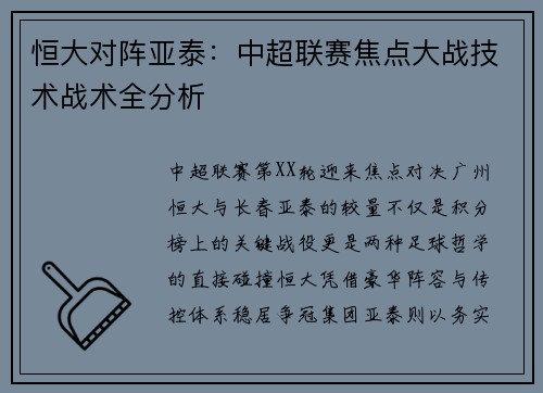 恒大对阵亚泰：中超联赛焦点大战技术战术全分析