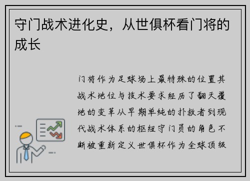 守门战术进化史，从世俱杯看门将的成长