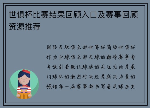 世俱杯比赛结果回顾入口及赛事回顾资源推荐