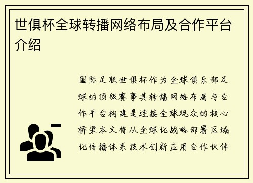 世俱杯全球转播网络布局及合作平台介绍
