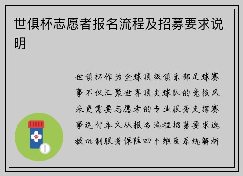 世俱杯志愿者报名流程及招募要求说明