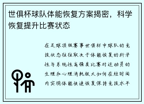 世俱杯球队体能恢复方案揭密，科学恢复提升比赛状态