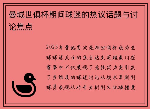 曼城世俱杯期间球迷的热议话题与讨论焦点