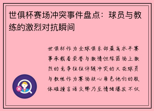 世俱杯赛场冲突事件盘点：球员与教练的激烈对抗瞬间