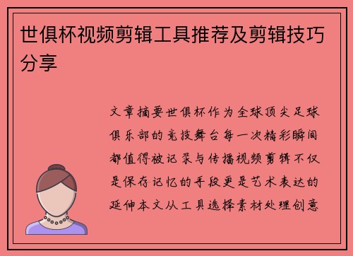 世俱杯视频剪辑工具推荐及剪辑技巧分享