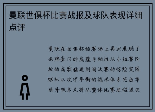 曼联世俱杯比赛战报及球队表现详细点评