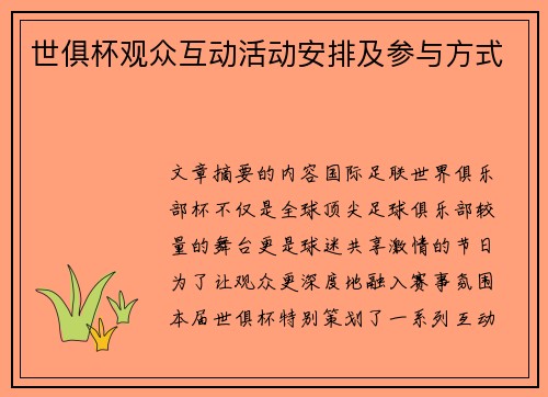世俱杯观众互动活动安排及参与方式