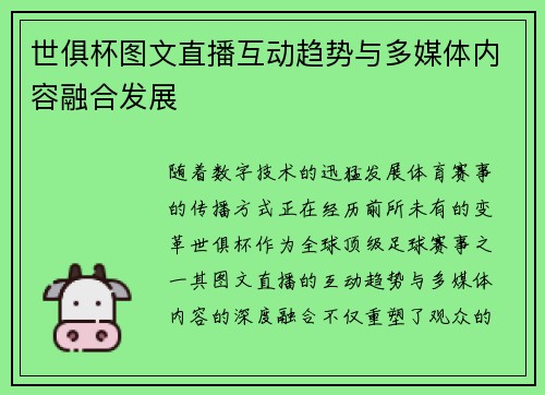 世俱杯图文直播互动趋势与多媒体内容融合发展