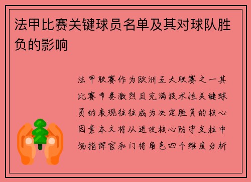 法甲比赛关键球员名单及其对球队胜负的影响