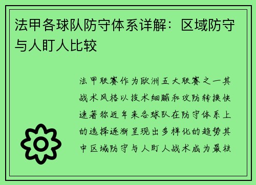 法甲各球队防守体系详解：区域防守与人盯人比较