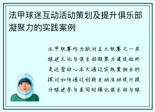 法甲球迷互动活动策划及提升俱乐部凝聚力的实践案例