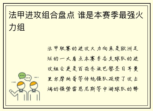 法甲进攻组合盘点 谁是本赛季最强火力组