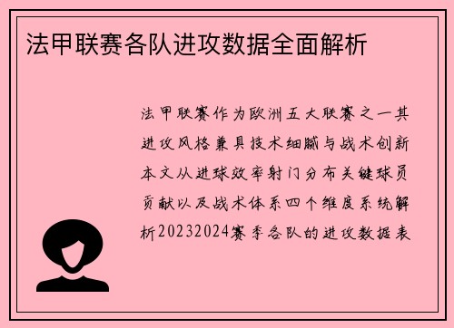 法甲联赛各队进攻数据全面解析