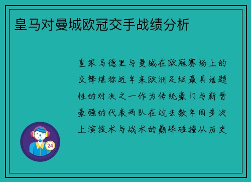 皇马对曼城欧冠交手战绩分析