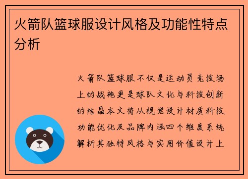 火箭队篮球服设计风格及功能性特点分析