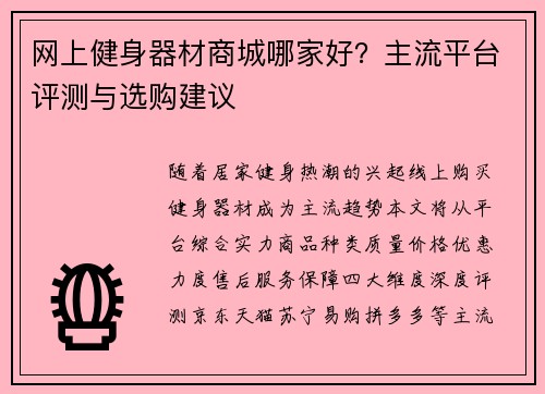 网上健身器材商城哪家好？主流平台评测与选购建议