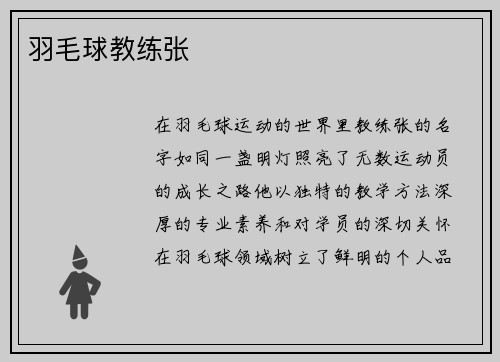 羽毛球教练张