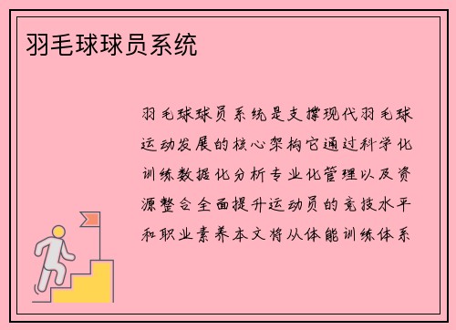 羽毛球球员系统