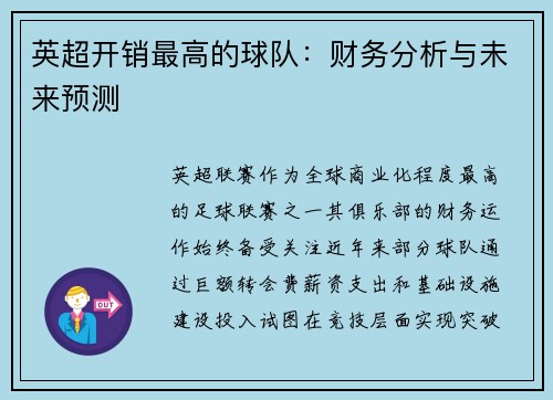 英超开销最高的球队：财务分析与未来预测