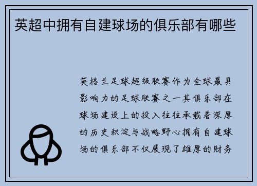 英超中拥有自建球场的俱乐部有哪些