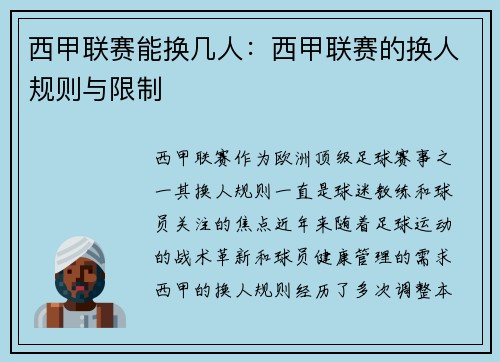 西甲联赛能换几人：西甲联赛的换人规则与限制
