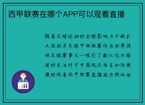 西甲联赛在哪个APP可以观看直播