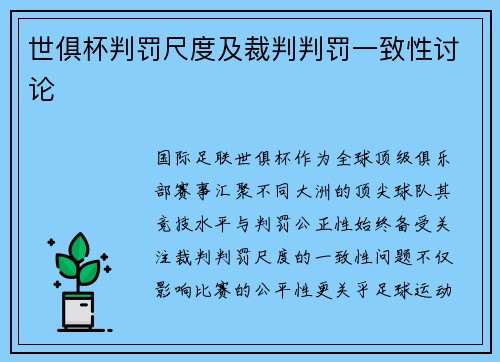 世俱杯判罚尺度及裁判判罚一致性讨论
