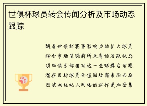 世俱杯球员转会传闻分析及市场动态跟踪